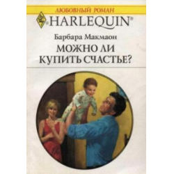 Отзыв о Книга "Можно ли купить счастье?" - Макмаон Барбара