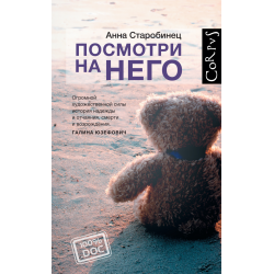 Отзыв о Книга "Посмотри на него" - Анна Старобинец