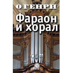 Отзыв о Книга "Фараон и хорал" - О.Генри