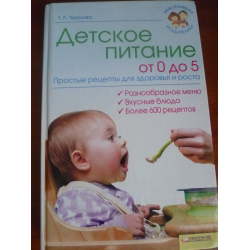 Отзыв о Книга "Детское питание от 0 до 5"- Т.Л. Чернова, издательство "Клуб семейного досуга"