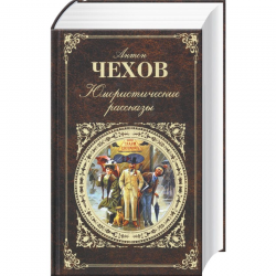 Отзыв о Книга "Пассажир 1-го класса" А. П. Чехов