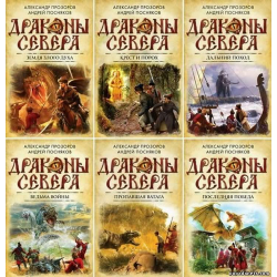 Отзыв о Серия книг "Драконы Севера" - Александр Прозоров, Андрей Посняков