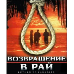 Отзыв о Фильм "Возвращение в рай" (1998)