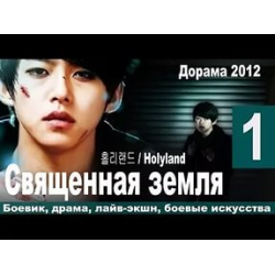 Отзыв о Сериал "Священная земля" (2012)