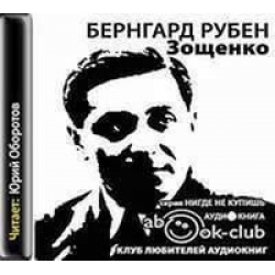 Отзыв о Аудиокнига "Зощенко" - Бернгард Рубен