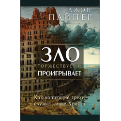 Отзыв о Книга "Зло торжествует и проигрывает" - Джон Пайпер