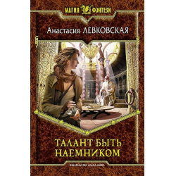 Отзыв о Книга "Талант быть наемником" - Анастасия Левковская