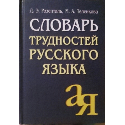 Отзыв о Книга "Словарь трудностей русского языка" - Д.Э. Розенталь, М.А. Теленкова