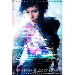 Отзыв о Фильм "Призрак в доспехах" (2017)