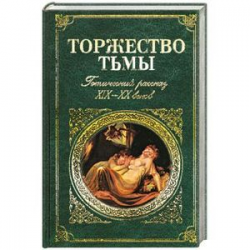 Отзыв о Книга "Торжество тьмы. Готический рассказ XIX-ХХ веков" - издательство Эксмо