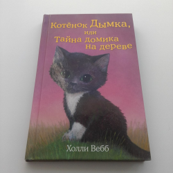 Отзыв о Книга "Котенок Дымка, или Тайна домика на дереве" - Холли Вебб