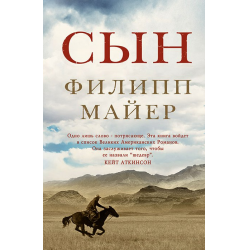 Отзыв о Книга "Сын" - Филипп Майер