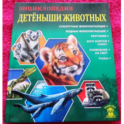 Отзыв о Книга "Энциклопедия. Детеныши животных" - издательский дом Проф-Пресс