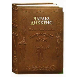 Отзыв о Книга "Посмертные записки Пиквикского Клуба" - Чарльз Диккенс