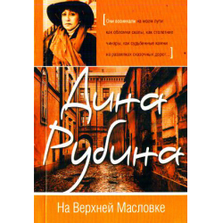 Отзыв о Книга "На Верхней Масловке" - Дина Рубина