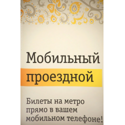 Отзыв о Услуга Билайн "Мобильный проездной"