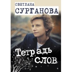 Отзыв о Книга "Тетрадь слов" - Светлана Сурганова