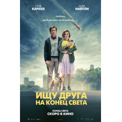 Отзывы О Фильм "Ищу Друга На Конец Света" (2012)