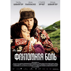 Отзыв о Фильм "Фантомная боль" (2009)