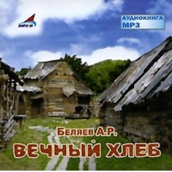 Отзыв о Аудиокнига "Вечный хлеб" - Александр Беляев