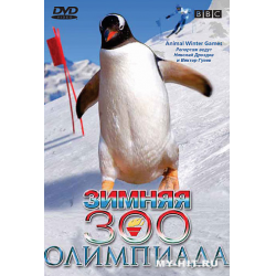 Отзыв о Фильм "ВВС: Зимняя Зоо-Олимпиада" (2006)