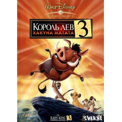 Отзыв о Мультфильм "Король лев 3: Хакуна матата" (2004)