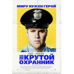 Отзыв о Фильм "Типа крутой охранник" (2009)