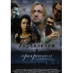 Отзыв о Фильм "Упражнения в прекрасном" (2011)