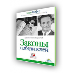 бодо шефер законы победителей скачать аудиокнигу