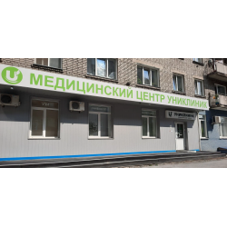 Отзыв о Медицинский центр Uniklinik (Россия, Новосибирск)