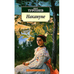 Христианский подтекст романа И. С. Тургенева «Накануне»