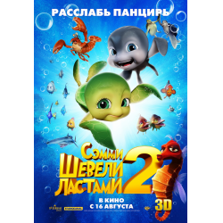 Отзыв о Мультфильм "Шевели ластами 2" (2012)