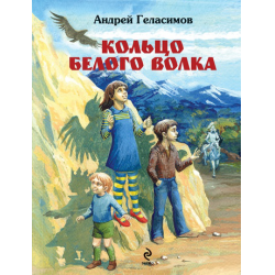 Отзыв о Книга "Кольцо белого волка" - Андрей Геласимов