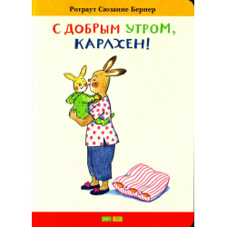 Отзыв о Книга "С добрым утром, Карлхен!" - Ротраут Сюзанне Бернер