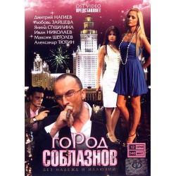 Отзыв о Сериал "Город соблазнов" (2009)