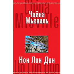 Отзыв о Книга "Нон Лон Дон" - Чайна Мьевиль