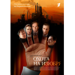 Отзыв о Сериал "Охота на изюбря" (2005)