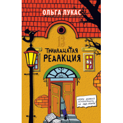 Отзыв о Книга "Тринадцатая редакция" - Ольга Лукас