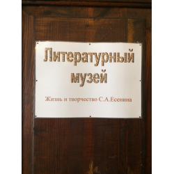 Отзыв о Литературный музей "Жизнь и творчество С. А. Есенина" (Россия, Константиново)