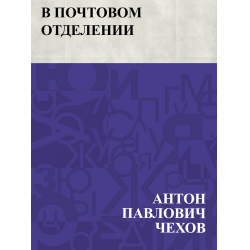 Отзыв о Книга "В почтовом отделении" - А.П.Чехов