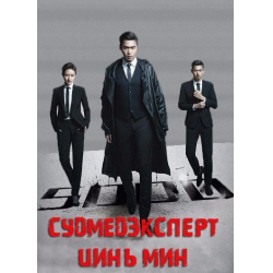 Отзыв о Сериал "Судмедэксперт Цинь Мин" (2017)