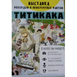Отзыв о Выставка рекордов и невероятных фактов "Титикака" (Россия, Архангельск)