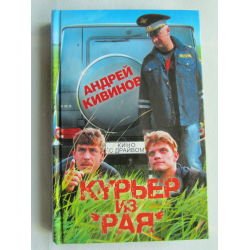 Отзыв о Книга "Курьер из рая" - Андрей Кивинов