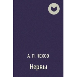 Отзыв о Книга "Нервы" - А.П. Чехов