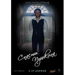 Отзыв о Фильм "Спасти Пушкина" (2017)