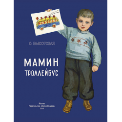 Отзыв о Книга "Мамин троллейбус" - Высотская Ольга