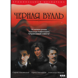 Отзыв о Фильм "Черная вуаль" (1995)