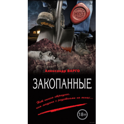 Отзыв о Книга "Закопанные" - Александр Варго