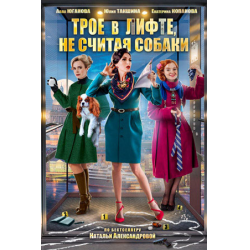 Отзыв о Фильм "Трое в лифте, не считая собаки" (2017)