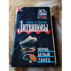 Отзыв о Книга "Черно-белый танец" - Анна и Сергей Литвиновы